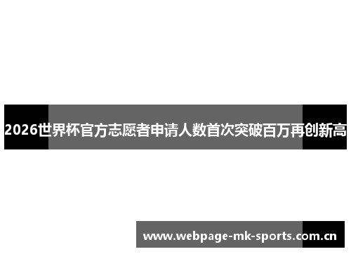 2026世界杯官方志愿者申请人数首次突破百万再创新高