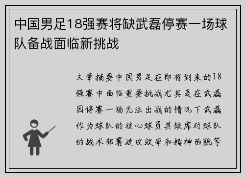 中国男足18强赛将缺武磊停赛一场球队备战面临新挑战