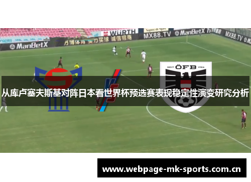从库卢塞夫斯基对阵日本看世界杯预选赛表现稳定性演变研究分析
