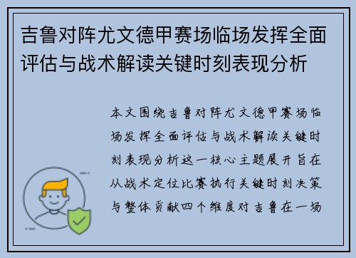 吉鲁对阵尤文德甲赛场临场发挥全面评估与战术解读关键时刻表现分析