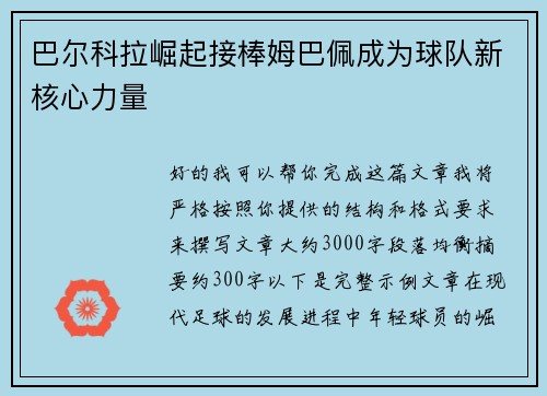巴尔科拉崛起接棒姆巴佩成为球队新核心力量