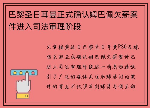 巴黎圣日耳曼正式确认姆巴佩欠薪案件进入司法审理阶段
