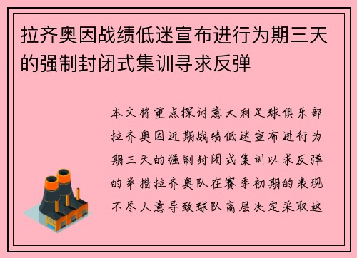 拉齐奥因战绩低迷宣布进行为期三天的强制封闭式集训寻求反弹