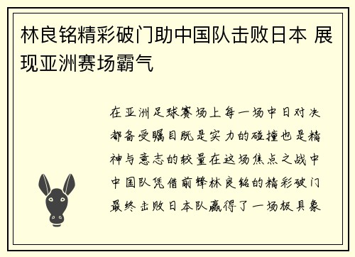 林良铭精彩破门助中国队击败日本 展现亚洲赛场霸气