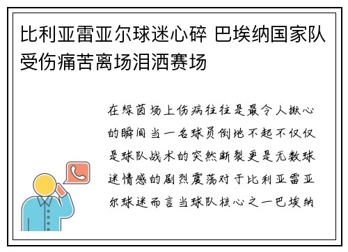 比利亚雷亚尔球迷心碎 巴埃纳国家队受伤痛苦离场泪洒赛场