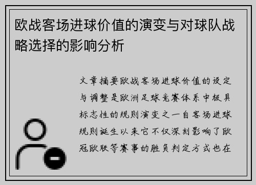 欧战客场进球价值的演变与对球队战略选择的影响分析
