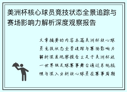 美洲杯核心球员竞技状态全景追踪与赛场影响力解析深度观察报告