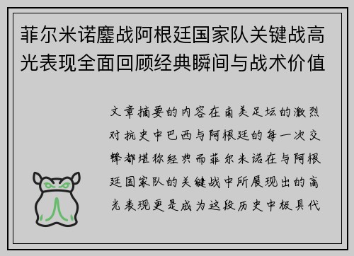 菲尔米诺鏖战阿根廷国家队关键战高光表现全面回顾经典瞬间与战术价值解析