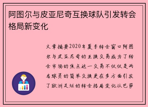 阿图尔与皮亚尼奇互换球队引发转会格局新变化
