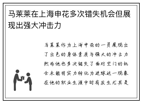 马莱莱在上海申花多次错失机会但展现出强大冲击力