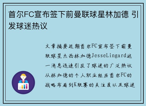 首尔FC宣布签下前曼联球星林加德 引发球迷热议