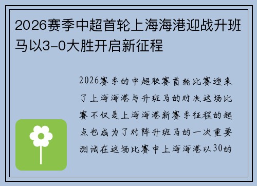 2026赛季中超首轮上海海港迎战升班马以3-0大胜开启新征程