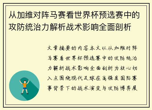 从加维对阵马赛看世界杯预选赛中的攻防统治力解析战术影响全面剖析