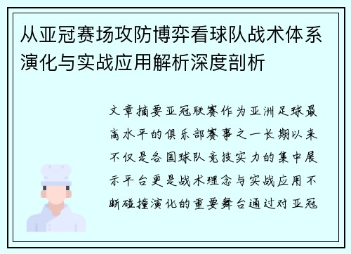 从亚冠赛场攻防博弈看球队战术体系演化与实战应用解析深度剖析