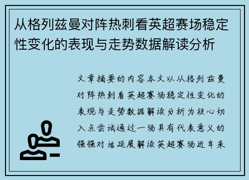 从格列兹曼对阵热刺看英超赛场稳定性变化的表现与走势数据解读分析