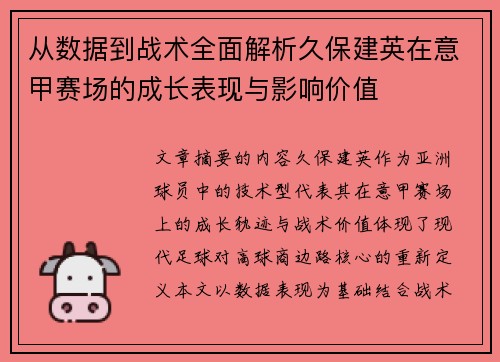 从数据到战术全面解析久保建英在意甲赛场的成长表现与影响价值