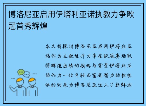 博洛尼亚启用伊塔利亚诺执教力争欧冠首秀辉煌