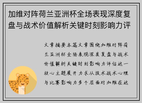 加维对阵荷兰亚洲杯全场表现深度复盘与战术价值解析关键时刻影响力评估