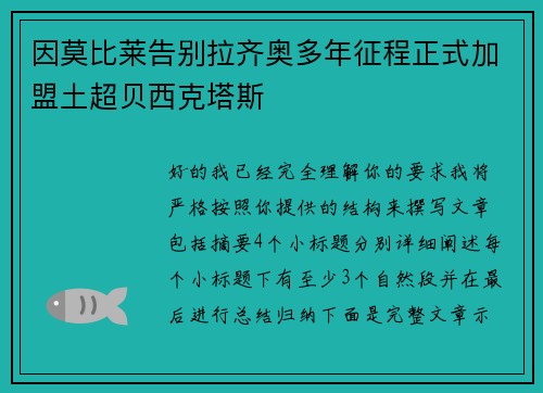 因莫比莱告别拉齐奥多年征程正式加盟土超贝西克塔斯