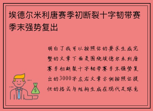 埃德尔米利唐赛季初断裂十字韧带赛季末强势复出