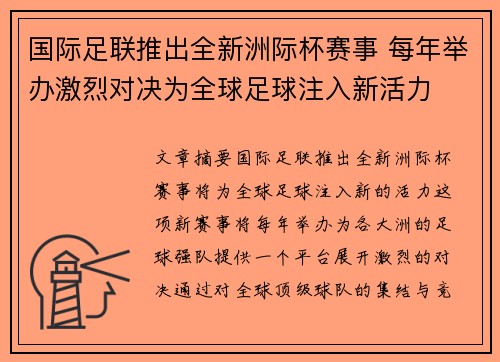 国际足联推出全新洲际杯赛事 每年举办激烈对决为全球足球注入新活力