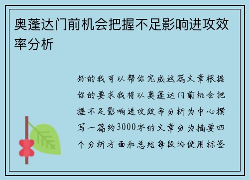 奥蓬达门前机会把握不足影响进攻效率分析