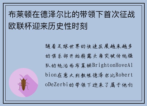 布莱顿在德泽尔比的带领下首次征战欧联杯迎来历史性时刻