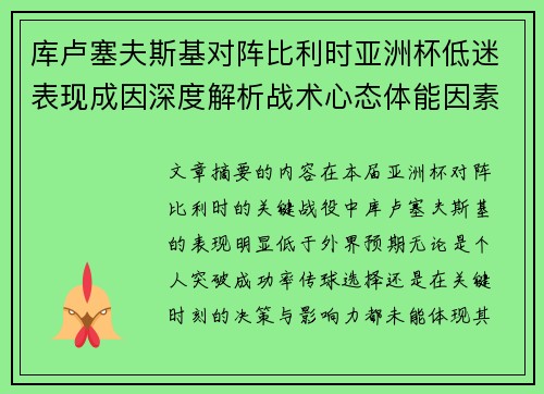库卢塞夫斯基对阵比利时亚洲杯低迷表现成因深度解析战术心态体能因素