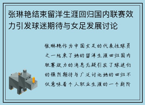 张琳艳结束留洋生涯回归国内联赛效力引发球迷期待与女足发展讨论