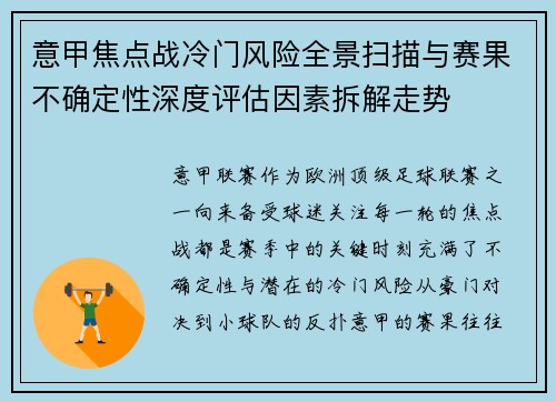 意甲焦点战冷门风险全景扫描与赛果不确定性深度评估因素拆解走势