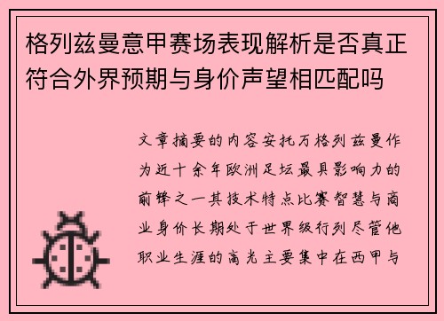 格列兹曼意甲赛场表现解析是否真正符合外界预期与身价声望相匹配吗