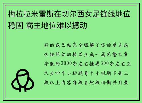 梅拉拉米雷斯在切尔西女足锋线地位稳固 霸主地位难以撼动