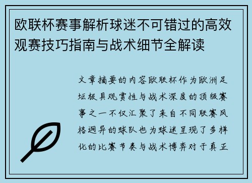 欧联杯赛事解析球迷不可错过的高效观赛技巧指南与战术细节全解读