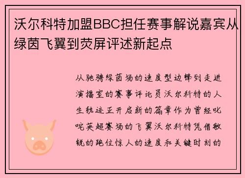 沃尔科特加盟BBC担任赛事解说嘉宾从绿茵飞翼到荧屏评述新起点