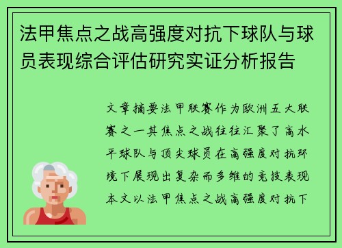 法甲焦点之战高强度对抗下球队与球员表现综合评估研究实证分析报告