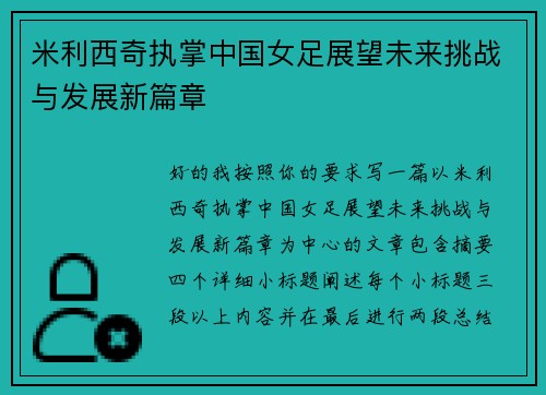 米利西奇执掌中国女足展望未来挑战与发展新篇章