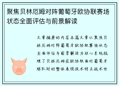 聚焦贝林厄姆对阵葡萄牙欧协联赛场状态全面评估与前景解读