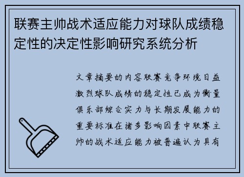 联赛主帅战术适应能力对球队成绩稳定性的决定性影响研究系统分析