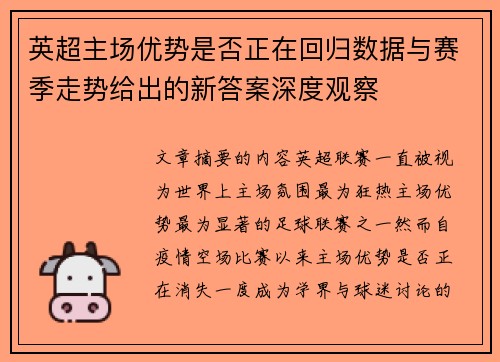 英超主场优势是否正在回归数据与赛季走势给出的新答案深度观察