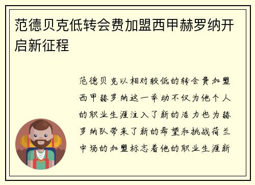 范德贝克低转会费加盟西甲赫罗纳开启新征程