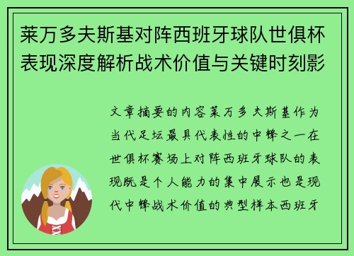 莱万多夫斯基对阵西班牙球队世俱杯表现深度解析战术价值与关键时刻影响