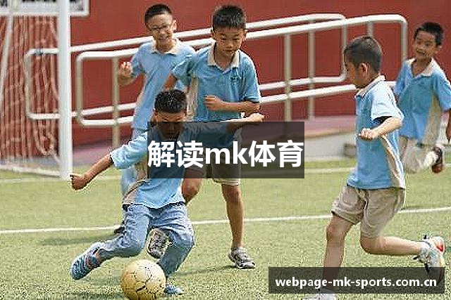 解读mk体育